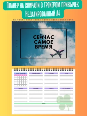 Планер "Сейчас самое время"
