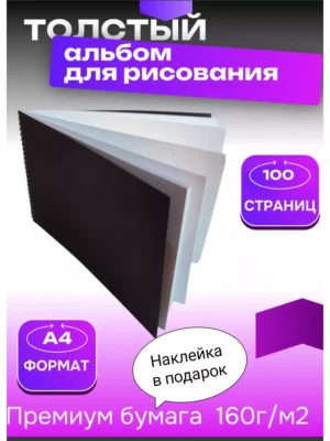 Альбом для скетчинга