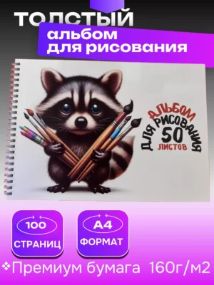 Альбом для скетчинга
