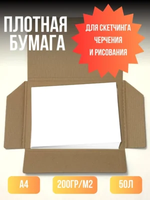 Плотная бумага для рисования, скетчинга и черчения, А4