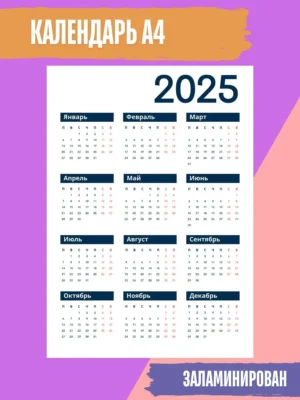 Календарь 2025 настенный