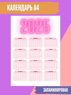 Календарь 2025 настенный