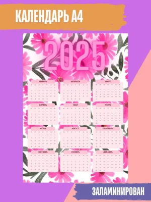 Календарь 2025 настенный