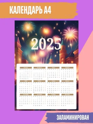 Календарь 2025 настенный