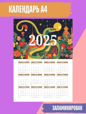 Календарь 2025 настенный