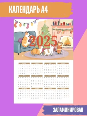 Календарь 2025 настенный