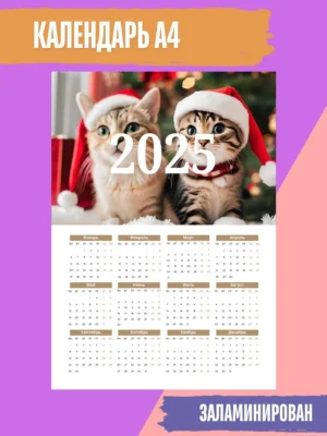 Календарь 2025 настенный