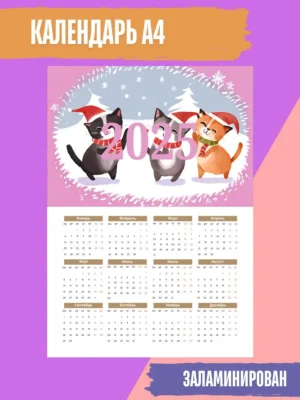 Календарь 2025 настенный