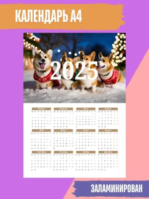 Календарь 2025 настенный