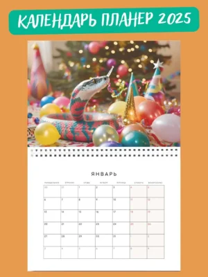 Календарь планер 2025 настенный ежедневник отрывной