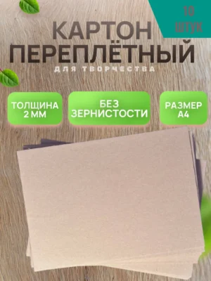 Картон для скрапбукинга а4 толстый 2мм переплетный 10шт.