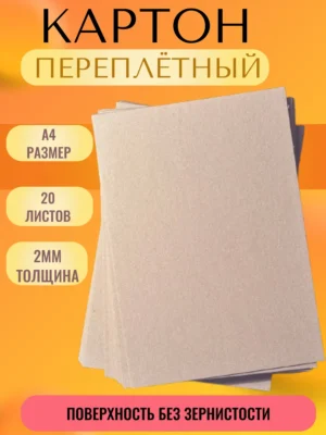 Переплетный картон а4 толстый 2мм для скрапбукинга 20шт.