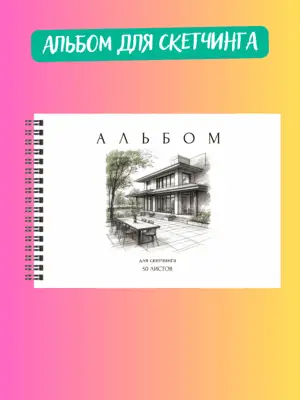 Альбом для скетчинга