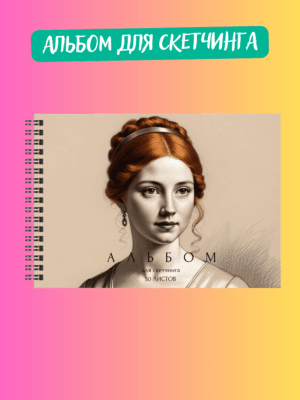 Альбом для скетчинга