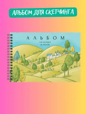 Альбом для скетчинга