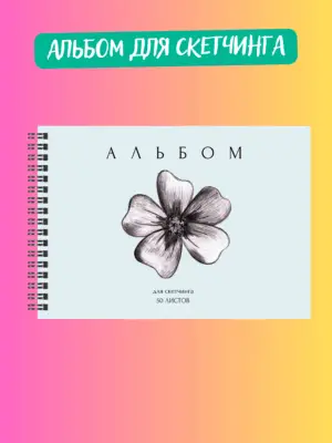 Альбом для скетчинга