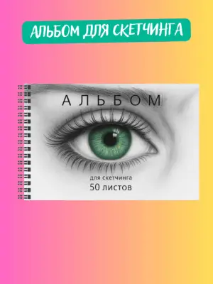 Альбом для скетчинга