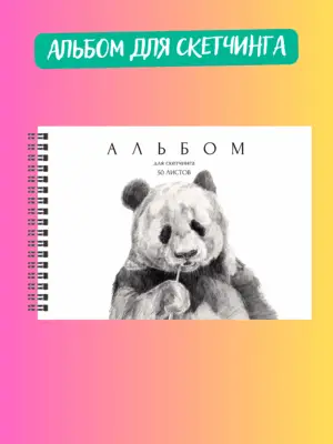 Альбом для скетчинга